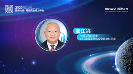 邬江兴：网络信息基础设施内生安全共性问题及应对办法