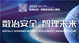 安恒信息范渊与乌镇智库理事长张晓东直播互动