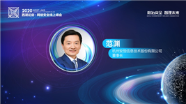 范渊：重新定义网络信息安全服务