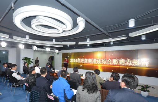 2014年政务新媒体综合影响力报告发布会