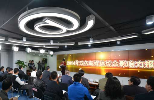 《全国政务新媒体综合影响力报告（2014）》发布会现场