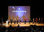 未来学校联盟启动