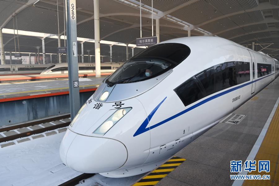 京哈高铁全线贯通 北京至哈尔滨最快只要4小时52分
