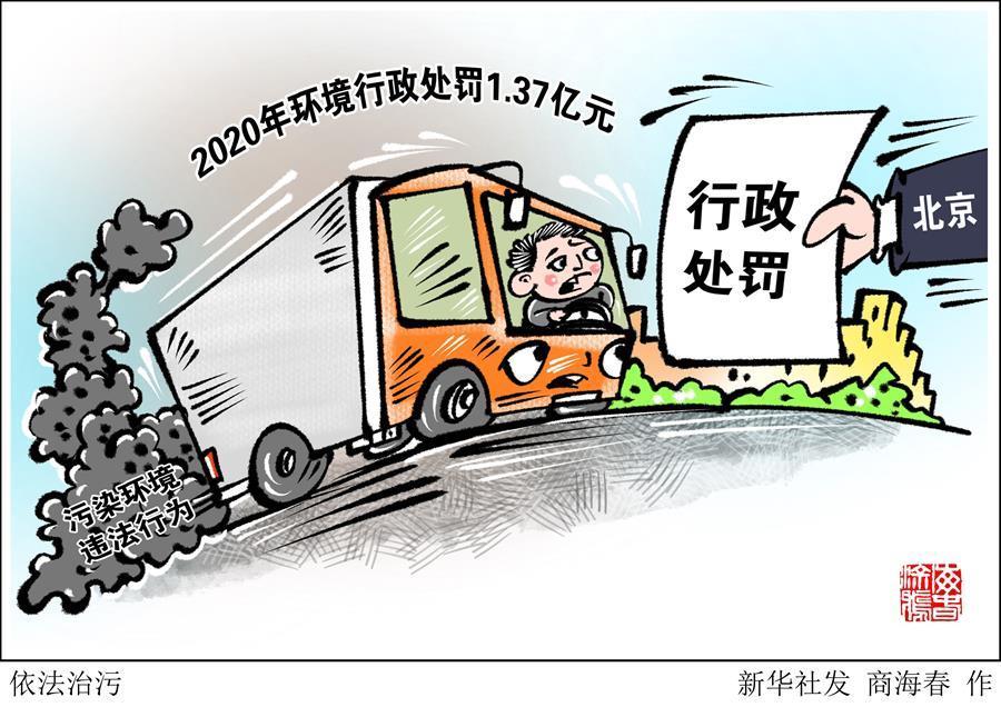 （图表&middot;漫画）［社会］依法治污