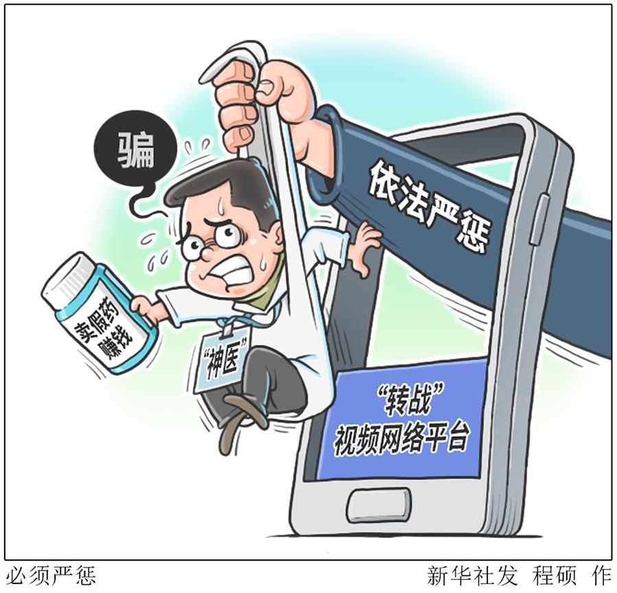 （图表&middot;漫画）［新华热评］必须严惩