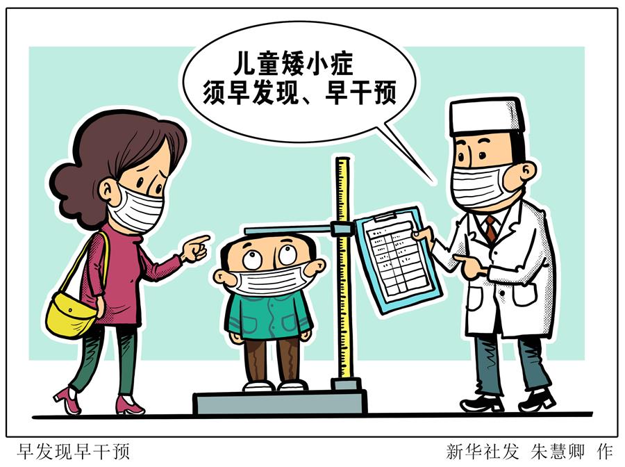 （图表&middot;漫画）［医卫］早发现早干预（1）