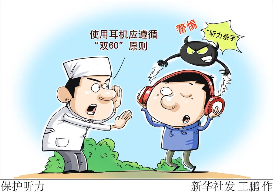（图表·漫画）［服务·生活］保护听力
