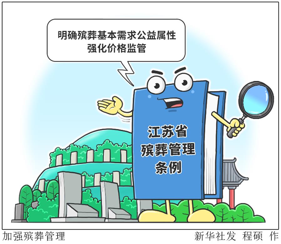 （图表&middot;漫画）［社会］加强殡葬管理