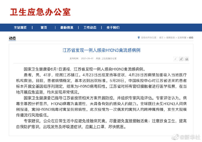 国家卫健委:江苏省发现一例人感染H10N3禽流感病例