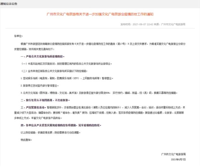 通知！广州市密闭娱乐场所暂停营业 包括电影院、KTV等