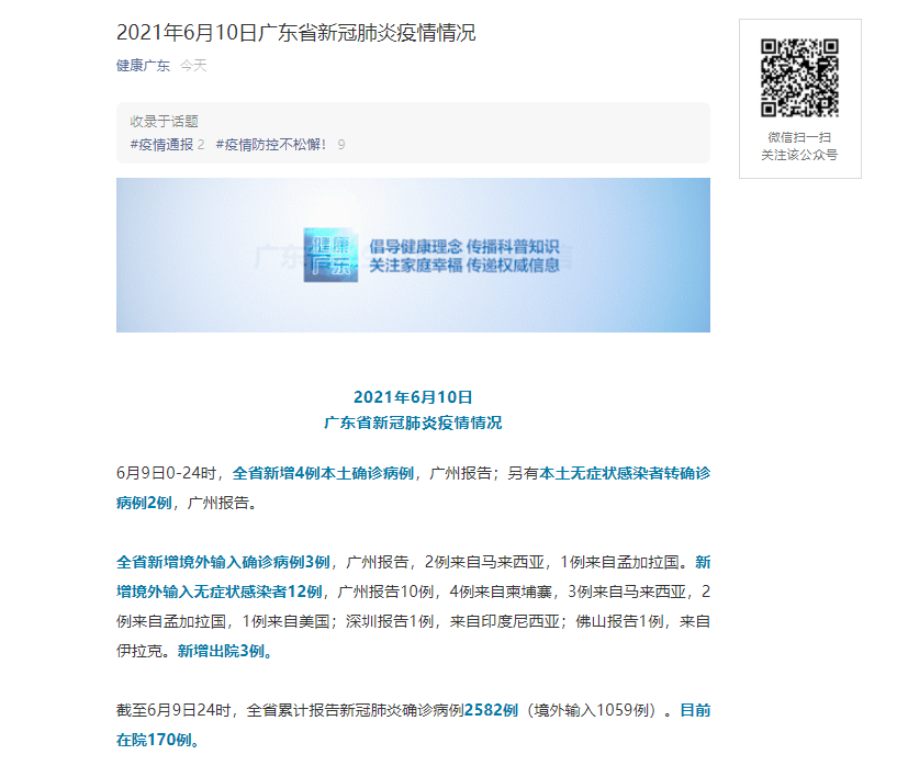 广东6月9日新增4例本土确诊病例 另有2例无症状感染者转确诊