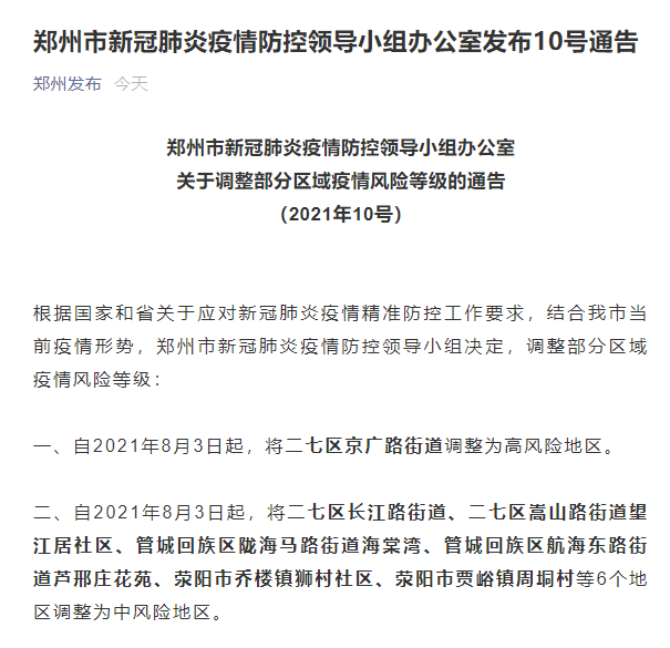 郑州1地调整为高风险地区 6地调整为中风险地区