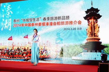 2014年中国泰州姜堰溱潼会船旅游推介会在京举行