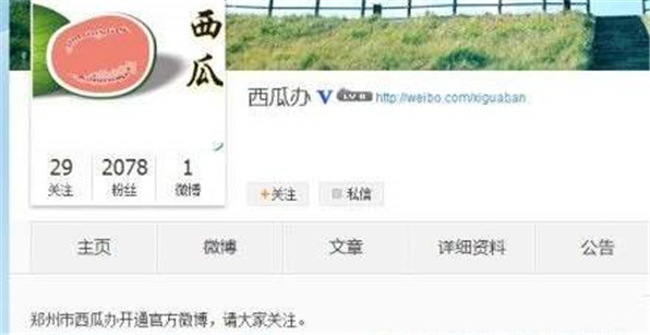 &ldquo;西瓜办&rdquo;微博开通