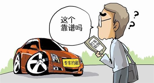 专车：&ldquo;黑车&rdquo;or&ldquo;被黑&rdquo;？