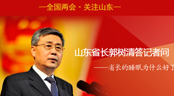 图解山东省长郭树清答记者问