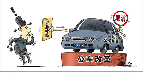 中央车改&ldquo;交卷&rdquo;，地方还会远吗？