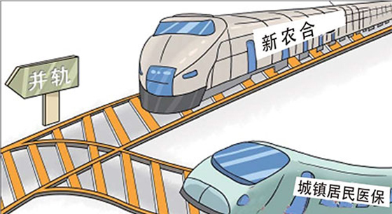 8省市实施城乡医保并轨，谁将受益？