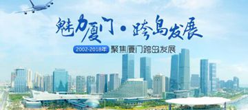 魅力厦门&middot;跨岛发展