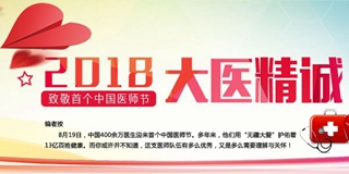 2018中国医师节：大医精诚