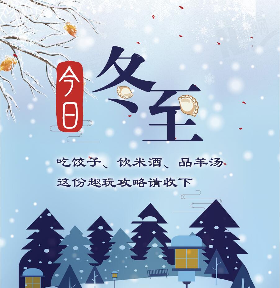 今日冬至|吃饺子、饮米酒、品羊汤 这份趣玩攻略请收下