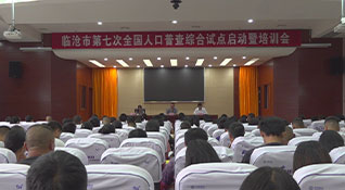临沧市第七次全国人口普查综合试点在双江自治县开展