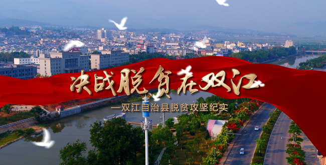决战脱贫在双江&mdash;&mdash;脱贫攻坚纪实