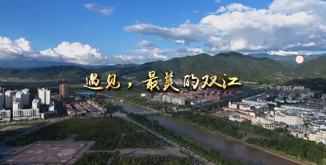 遇见，最美的双江
