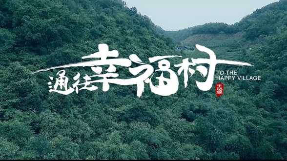 《通往幸福村》微电影