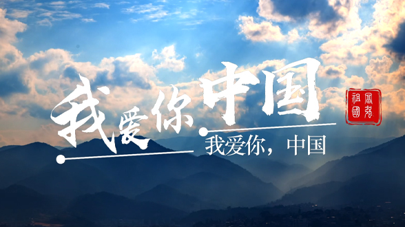 我爱你，中国