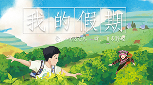 微电影《我的假期》 致敬扶贫工作者