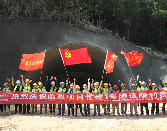 云南临双高速公路忙建1号隧道顺利贯通