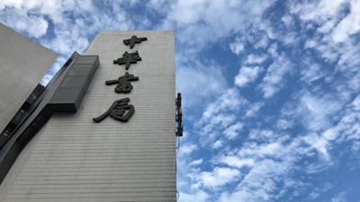 这个110岁的书业&ldquo;老字号&rdquo;依旧灿然