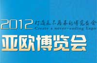 第二屆中國－亞歐博覽會媒體論壇
