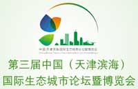 第三屆中國(天津濱海)國際生態城市論壇