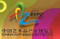 中国艺术品产业博览会