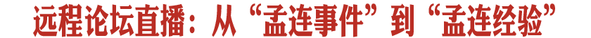 远程论坛直播：从&ldquo;孟连事件&rdquo;到&ldquo;孟连经验&rdquo;