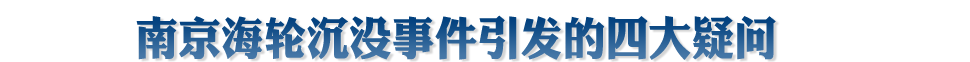 南京海轮沉没事件引发的四大疑问
