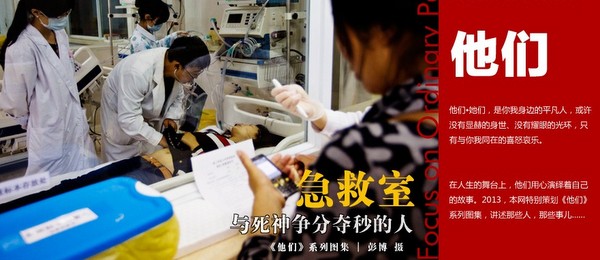 《他们》系列：急救室里与死神争分夺秒的人