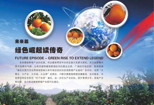 赣南脐橙展——未来篇