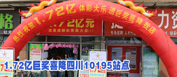 大乐透引爆全城 1.72亿巨奖喜降四川10195站点