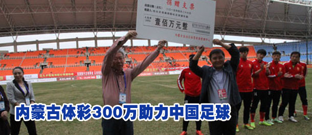 内蒙古体彩300万助力中国足球
