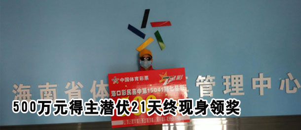 海南海口七星彩500万元得主潜伏21天终现身领奖