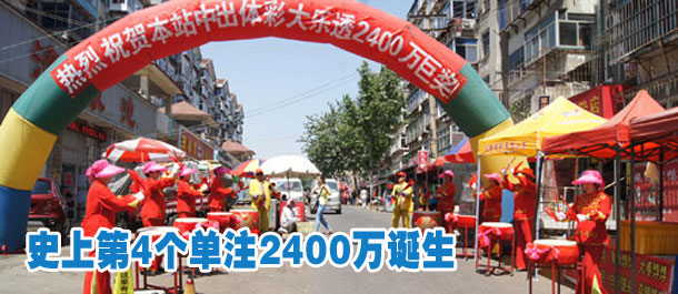 史上第4个单注2400万诞生