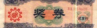 中国福利彩票的诞生（五）