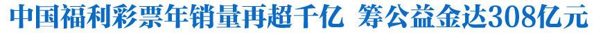 中国福利彩票年销量再超千亿