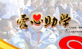 2012年福彩暑期助学已投入资金4573.4 万元