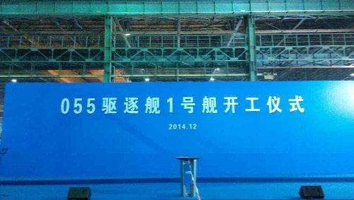 网络上出现一张疑似&ldquo;055型驱逐舰1号舰开工仪式&rdquo;的图片