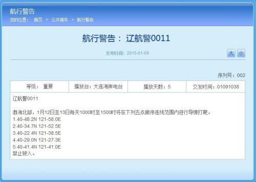 解放军下周将在渤海北部进行导弹打靶 