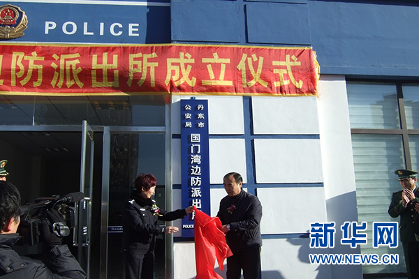 辽宁丹东国门湾边防派出所举行揭牌仪式
